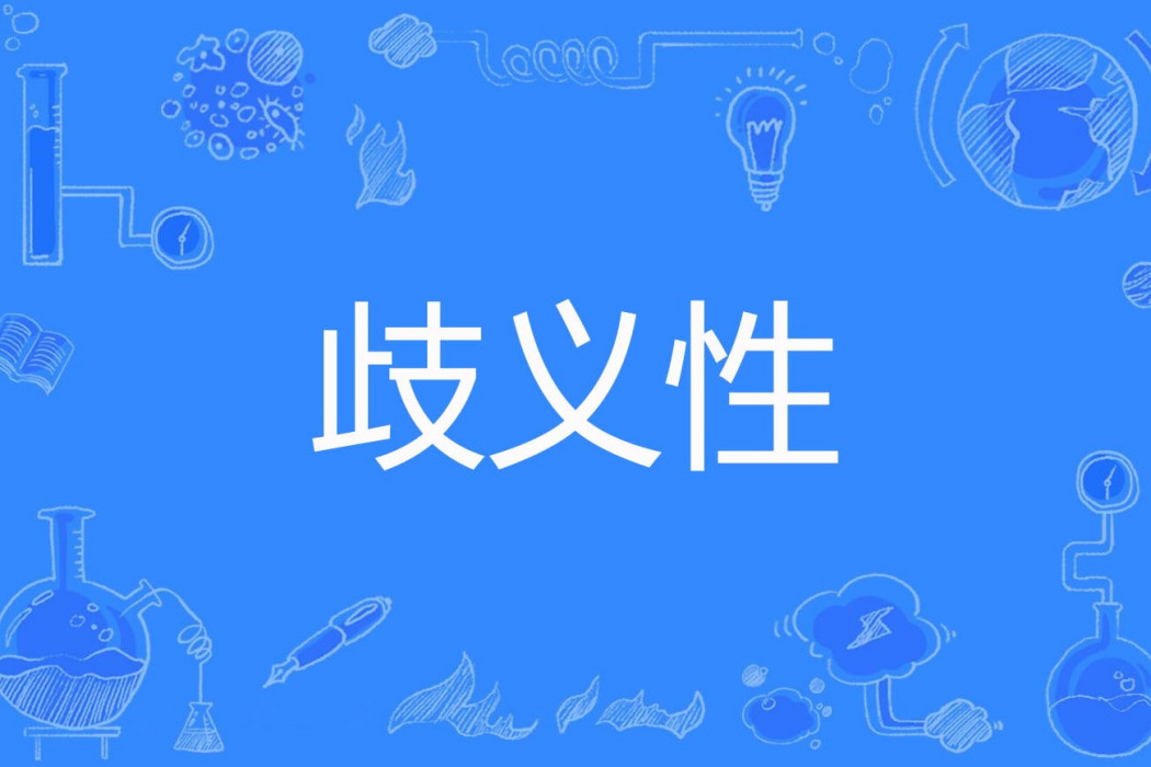 歧義性 歧義性