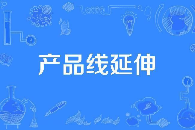 產品線延伸 產品線延伸