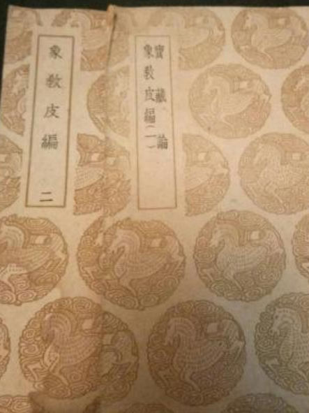 象教皮編 象教皮編