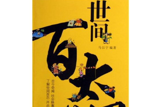 世間百態(2007年廣東旅遊出版社出版的圖書) 世間百態(2007年廣東旅遊出版社出版的圖書)