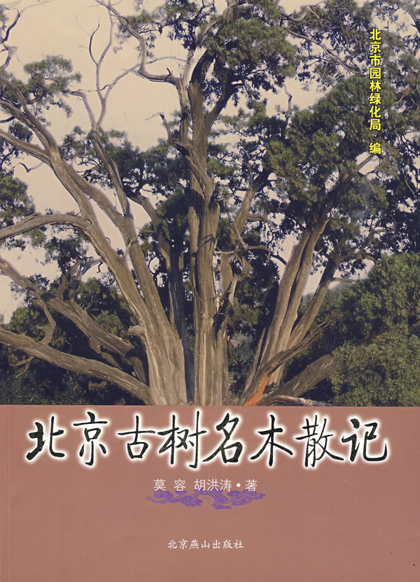 北京古樹名木散記