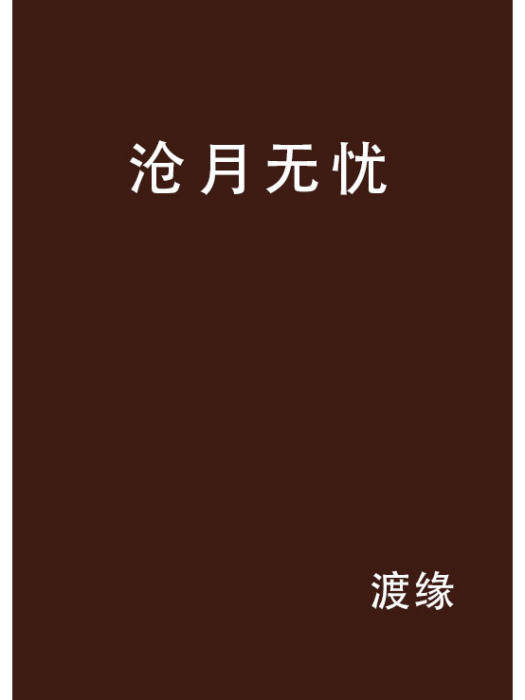 滄月無憂 滄月無憂
