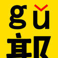 GU氏原字