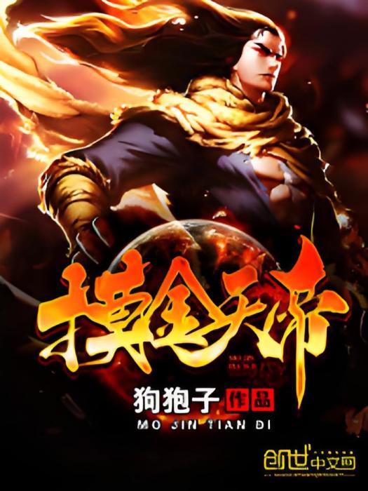 摸金天帝 摸金天帝