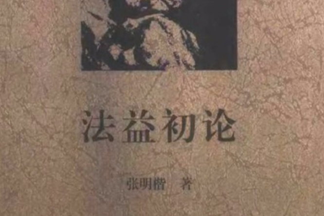 法益初論 法益初論