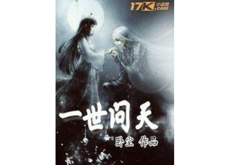 一世問天(臥塵所著小說) 一世問天(臥塵所著小說)