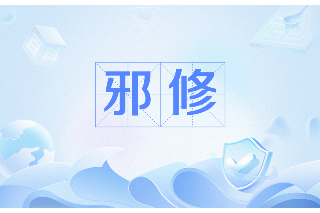 邪修(網路流行語) 邪修(網路流行語)