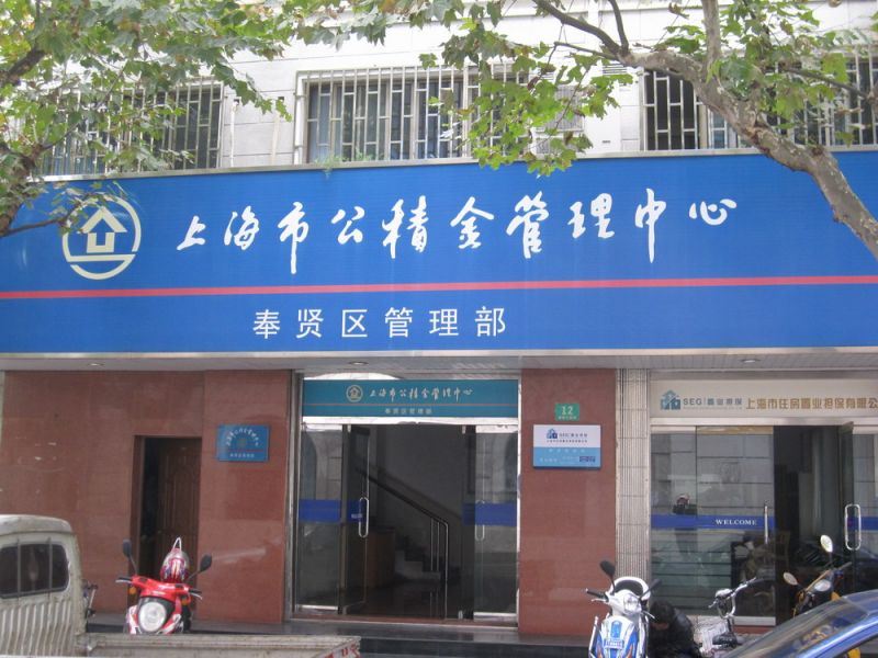 上海市公積金管理中心
