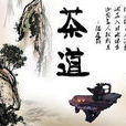 茶飲文化
