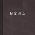 獨寵母后