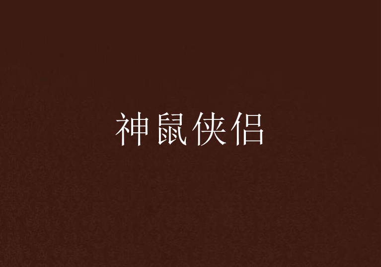 神鼠俠侶 神鼠俠侶