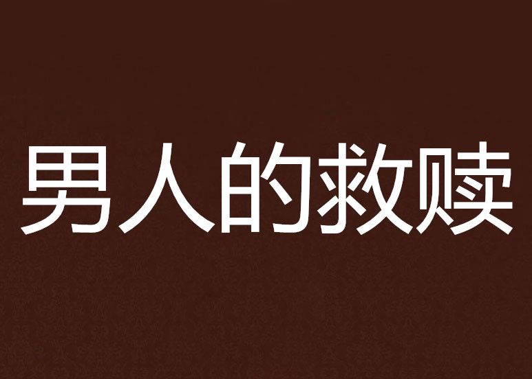 男人的救贖 男人的救贖