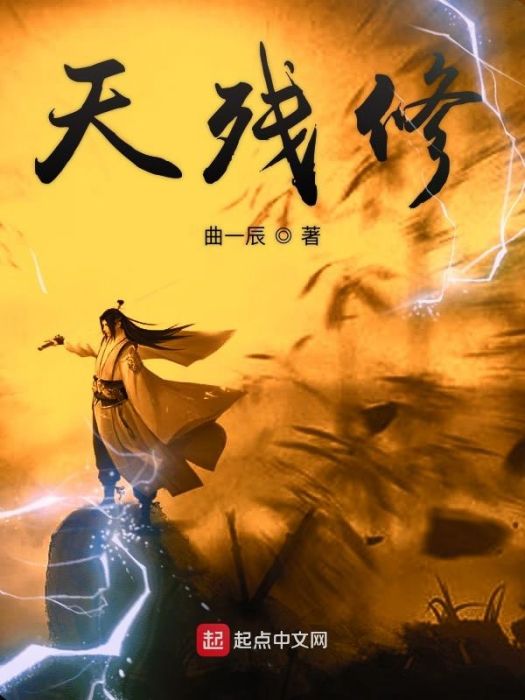天殘修 天殘修