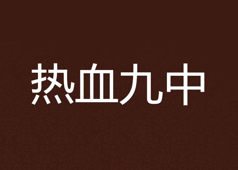 熱血九中 熱血九中