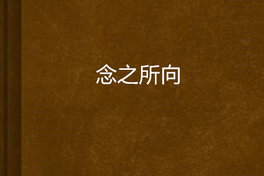 念之所向 念之所向