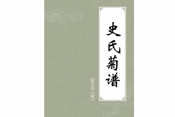史氏菊譜 史氏菊譜