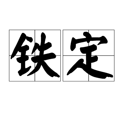 鐵定 鐵定