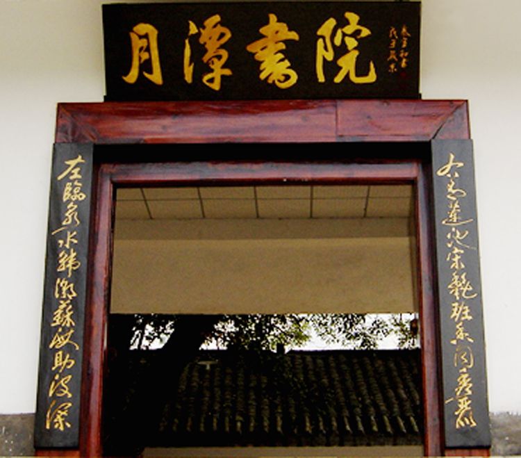 月潭書院(雲南巧家縣月潭書院) 月潭書院(雲南巧家縣月潭書院)