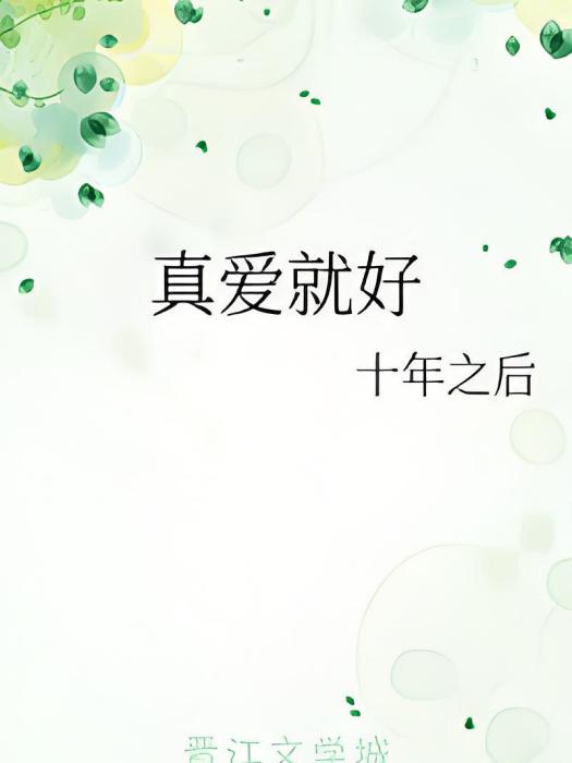 真愛就好 真愛就好