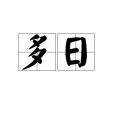 多日 多日