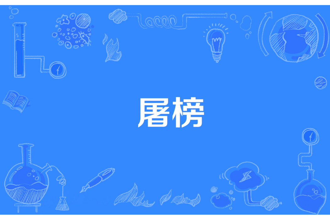 屠榜 屠榜