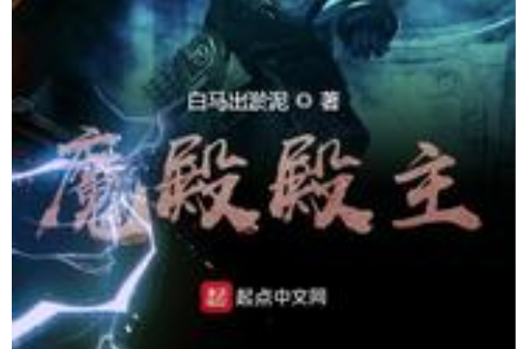 魔殿殿主 魔殿殿主