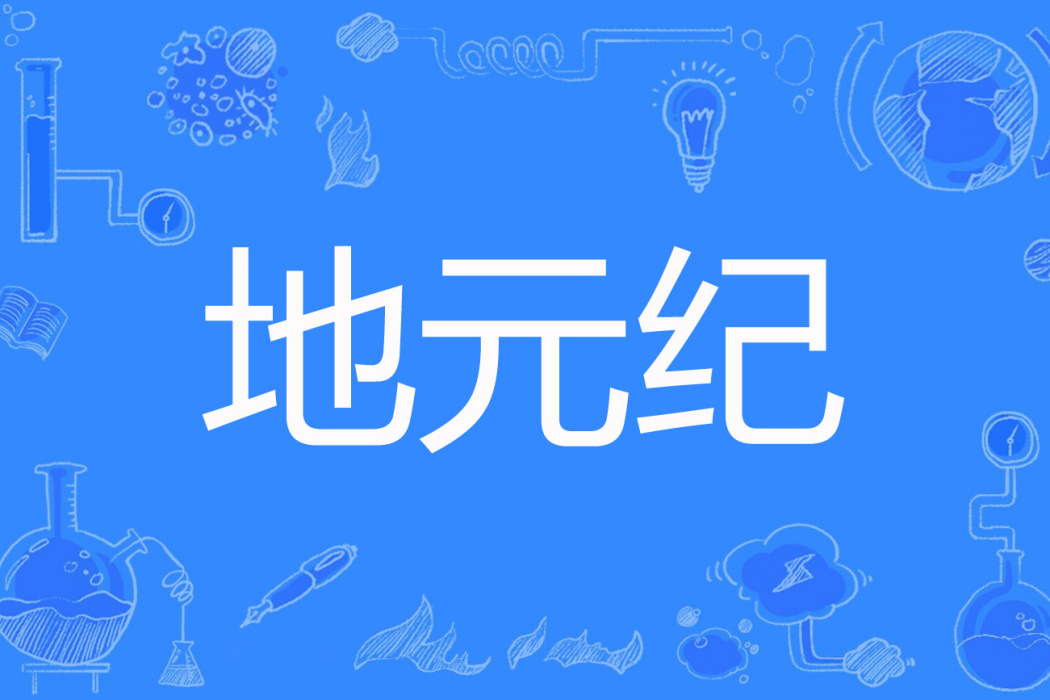 地元紀 地元紀