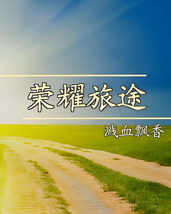 榮耀旅途 榮耀旅途