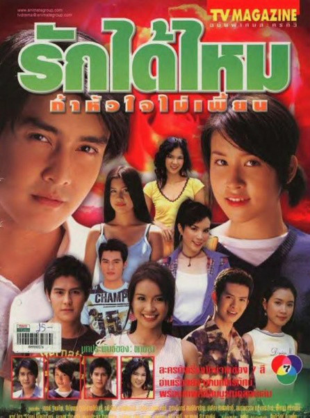 愛到瘋癲(2004年泰國電視劇)