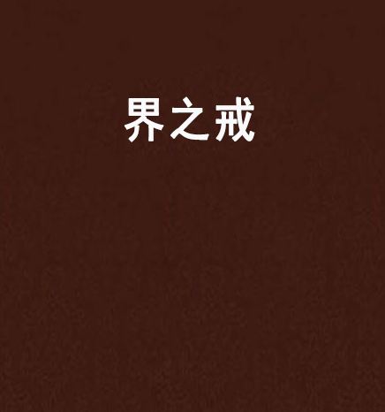 界之戒