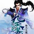 九天神帝 九天神帝