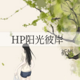 HP陽光彼岸 HP陽光彼岸