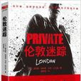 私人偵探PRIVATE系列：倫敦迷蹤
