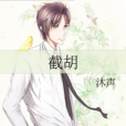 截胡(作者沐聲的愛情類網路小說) 截胡(作者沐聲的愛情類網路小說)