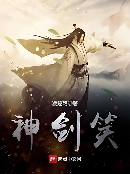 神劍笑 神劍笑
