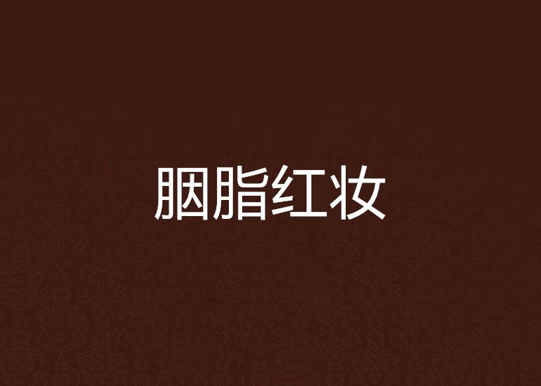 胭脂紅妝 胭脂紅妝
