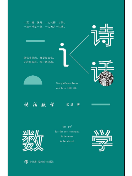 詩話數學 詩話數學