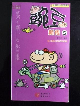 豌豆新傳5 豌豆新傳5