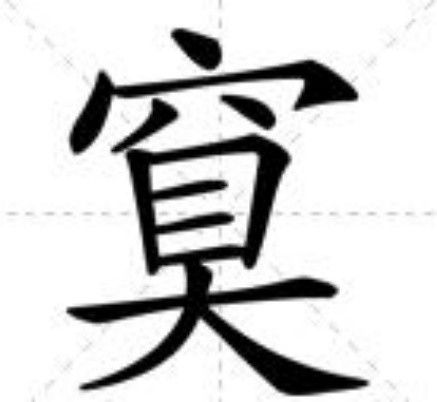 䆩 䆩