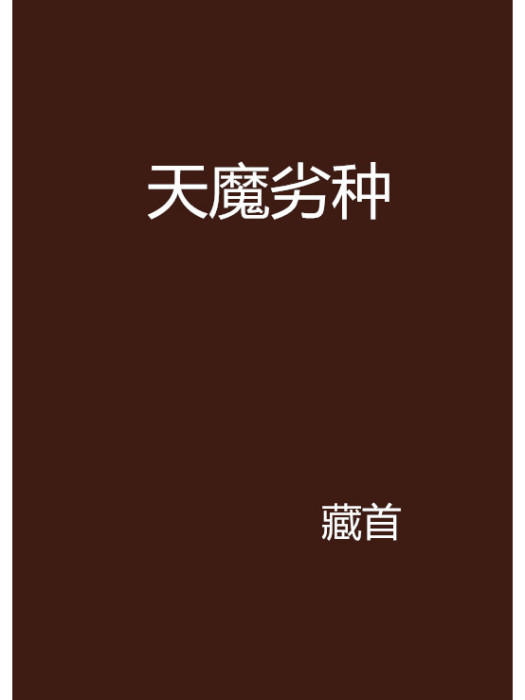 天魔劣種