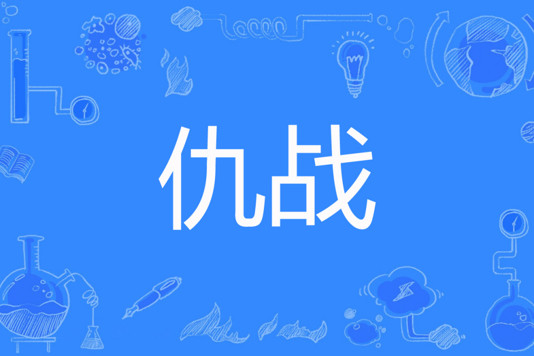 仇戰 仇戰