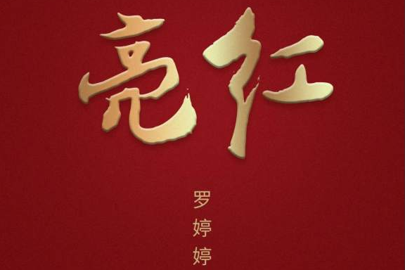 亮紅(羅婷婷原創歌曲) 亮紅(羅婷婷原創歌曲)