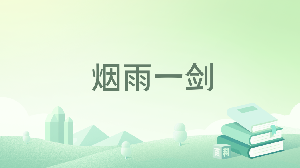 煙雨一劍 煙雨一劍