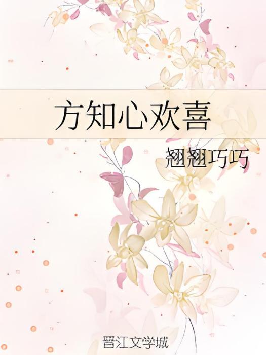 方知心歡喜 方知心歡喜