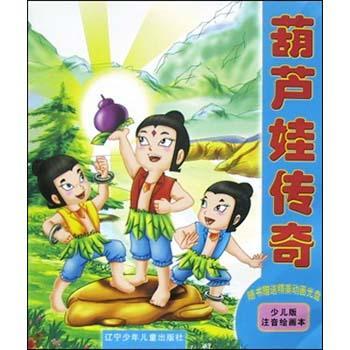 葫蘆娃傳奇 葫蘆娃傳奇