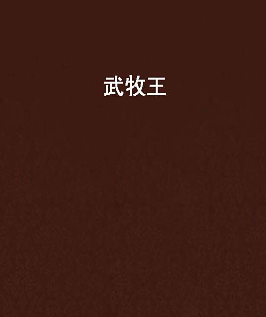 武牧王 武牧王