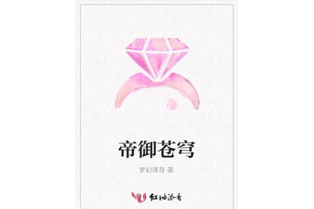 帝御蒼穹(夢幻清音所著小說)