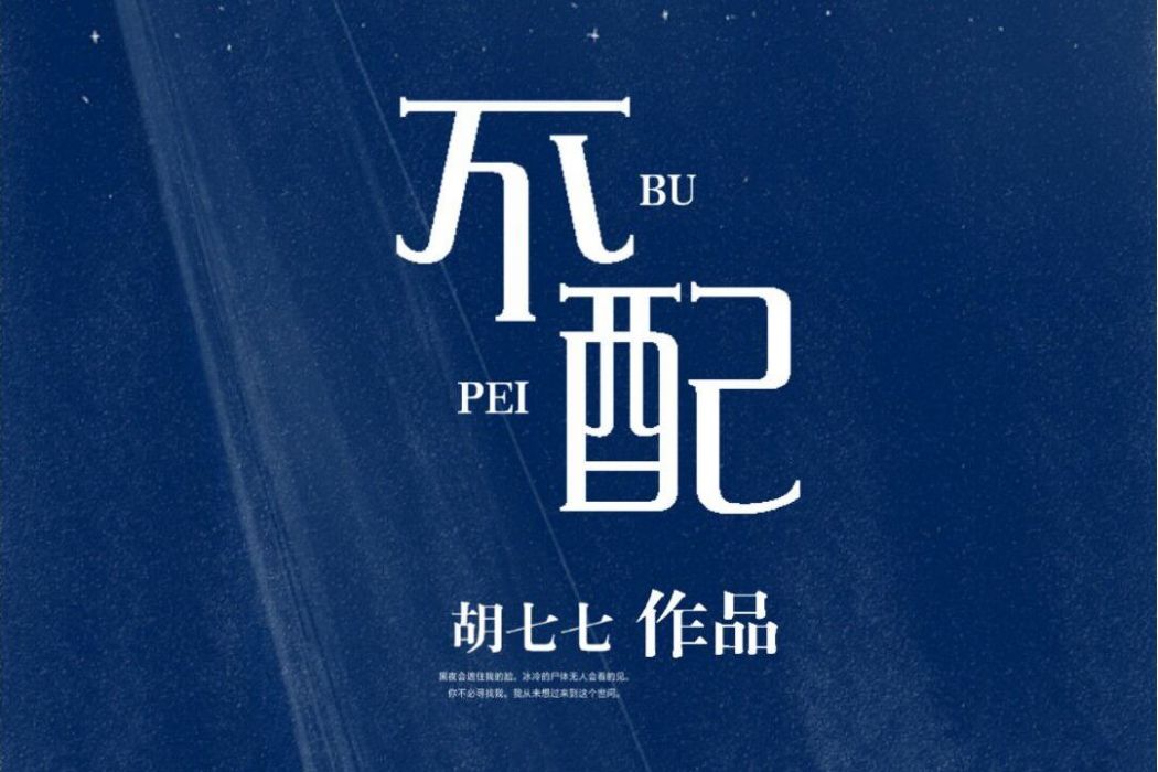 不配(愛麥文學網小說) 不配(愛麥文學網小說)