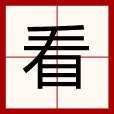 看(漢字) 看(漢字)