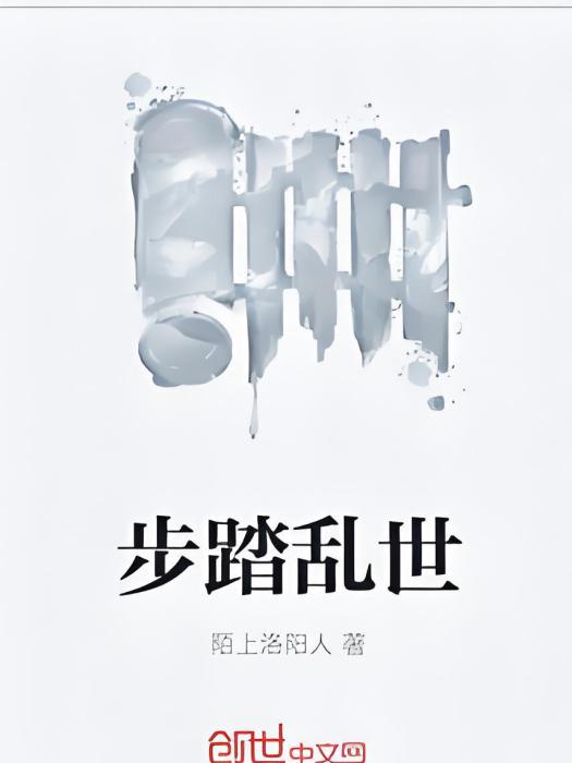步踏亂世 步踏亂世